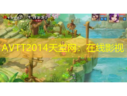 AVTT2014天堂網(wǎng)：在線影視