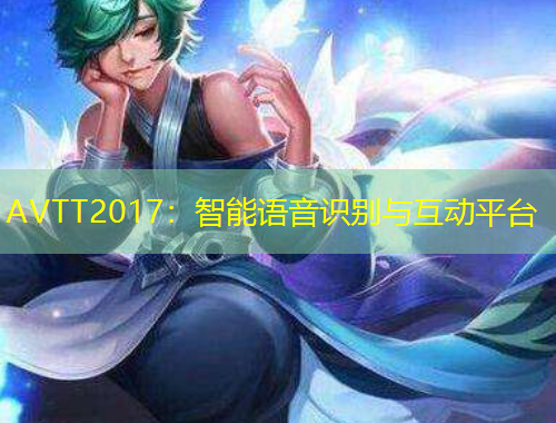 AVTT2017：智能語音識別與互動平臺