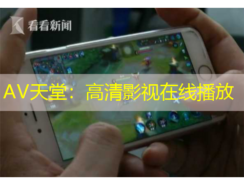 AV天堂：高清影視在線播放