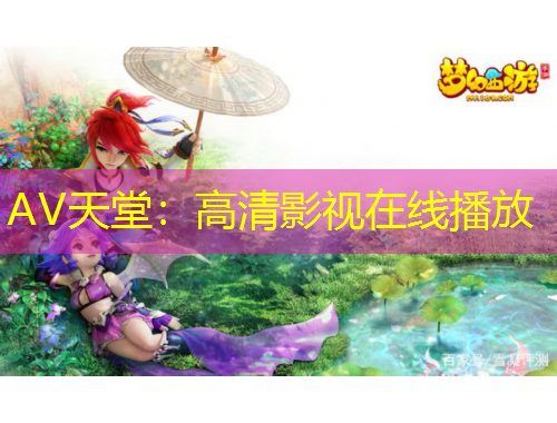 AV天堂：高清影視在線播放