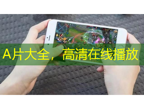 A片大全，高清在線播放