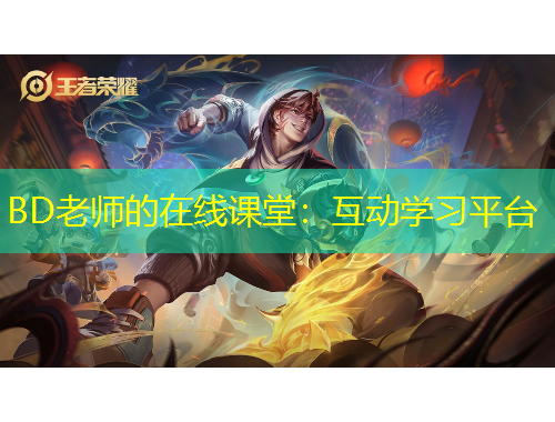 BD老師的在線課堂：互動學(xué)習(xí)平臺