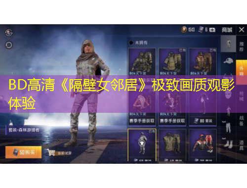 BD高清《隔壁女鄰居》極致畫(huà)質(zhì)觀影體驗(yàn)