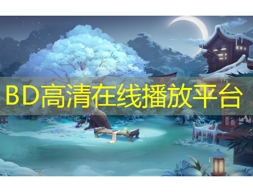 BD高清在線播放平臺