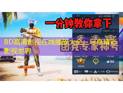 BD高清影視在線播放大全，盡享精彩影視世界