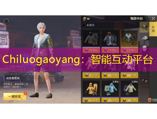 Chiluogaoyang：智能互動(dòng)平臺