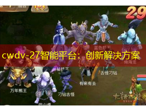 cwdv-27智能平臺：創(chuàng)新解決方案