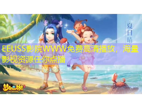 EEUSS影院WWW免費(fèi)高清播放，海量影視資源任你點(diǎn)播