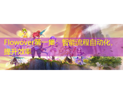 Flowover第一集：智能流程自動化，提升效率