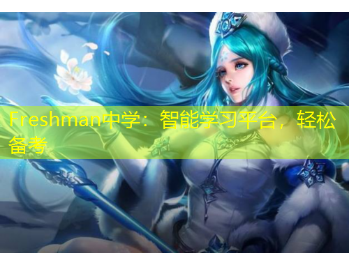 Freshman中學(xué)：智能學(xué)習(xí)平臺，輕松備考