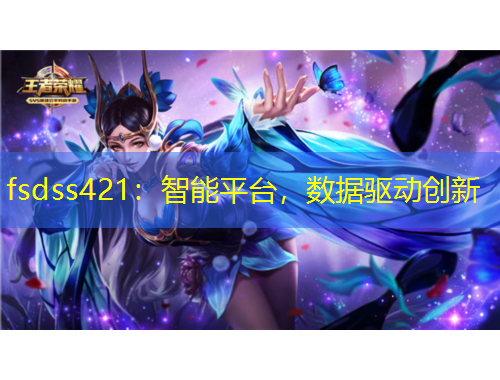 fsdss421：智能平臺(tái)，數(shù)據(jù)驅(qū)動(dòng)創(chuàng)新