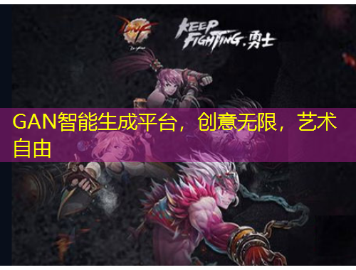 GAN智能生成平臺(tái)，創(chuàng)意無(wú)限，藝術(shù)自由