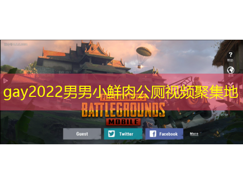 gay2022男男小鮮肉公廁視頻聚集地