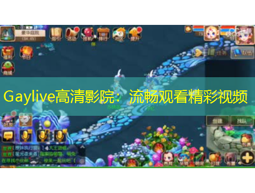 Gaylive高清影院：流暢觀看精彩視頻