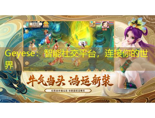 Geyese：智能社交平臺，連接你的世界
