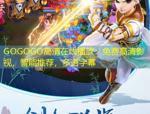 GOGOGO高清在線播放：免費高清影視，智能推薦，多語字幕