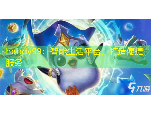 haody99：智能生活平臺(tái)，打造便捷服務(wù)