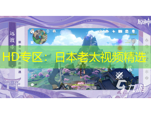 HD專區(qū)：日本老太視頻精選