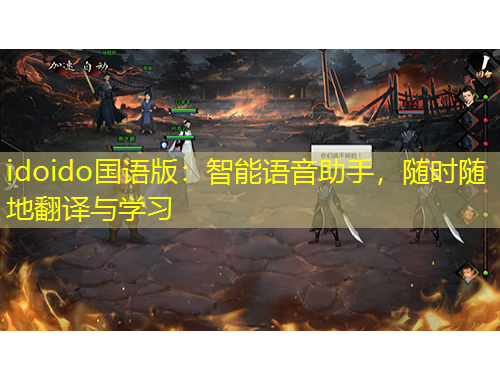 idoido國語版：智能語音助手，隨時隨地翻譯與學(xué)習(xí)