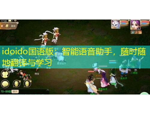 idoido國語版：智能語音助手，隨時隨地翻譯與學(xué)習(xí)