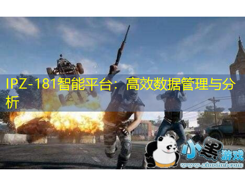 IPZ-181智能平臺：高效數(shù)據(jù)管理與分析