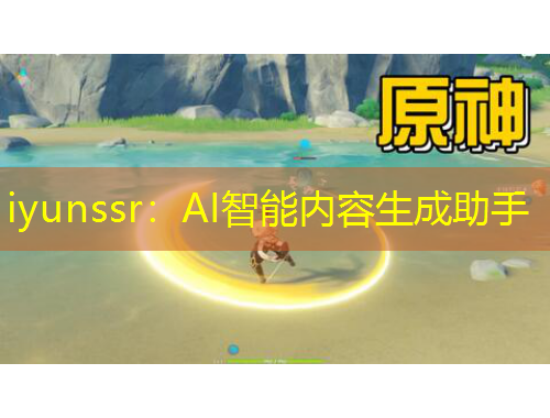 iyunssr：AI智能內(nèi)容生成助手