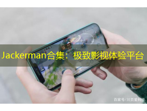 Jackerman合集：極致影視體驗平臺
