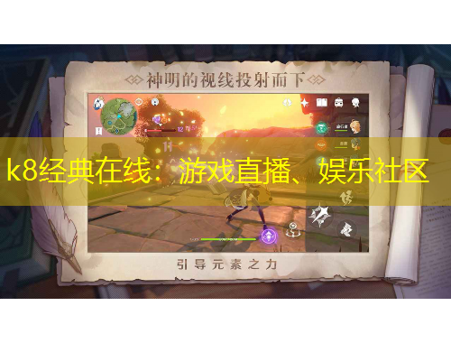 k8經典在線：游戲直播、娛樂社區(qū)