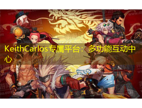 KeithCarlos專屬平臺：多功能互動中心