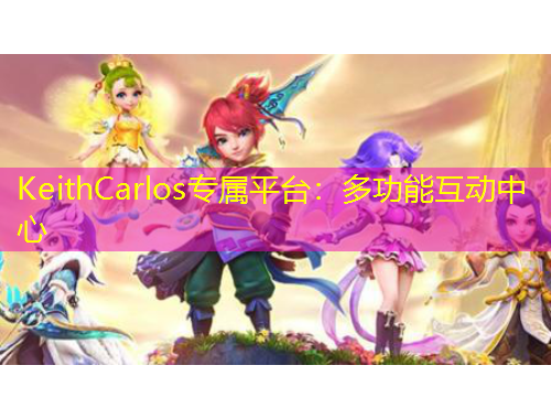 KeithCarlos專屬平臺：多功能互動中心