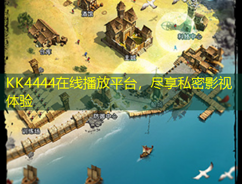 KK4444在線播放平臺，盡享私密影視體驗(yàn)