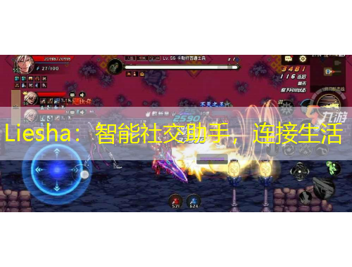 Liesha：智能社交助手，連接生活