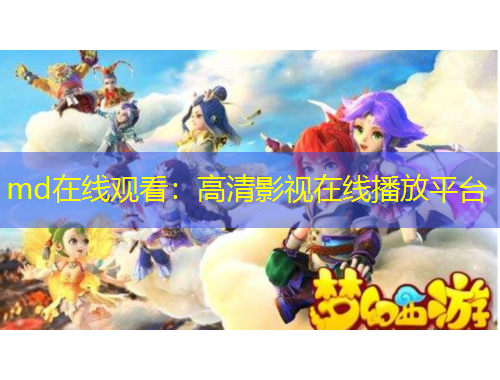 md在線觀看：高清影視在線播放平臺(tái)