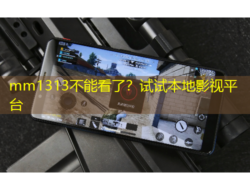 mm1313不能看了？試試本地影視平臺