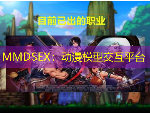 MMDSEX：動(dòng)漫模型交互平臺