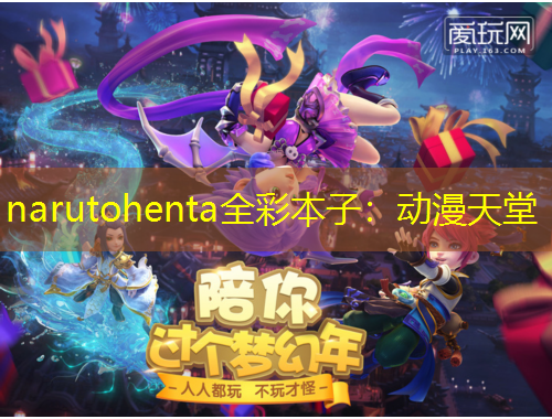 narutohenta全彩本子：動漫天堂