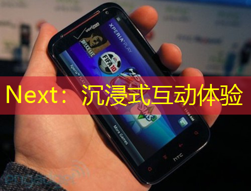 Next：沉浸式互動體驗