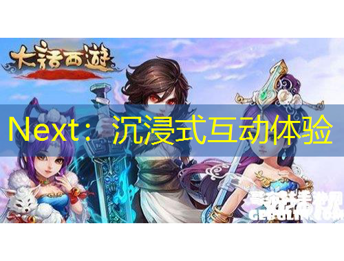 Next：沉浸式互動體驗