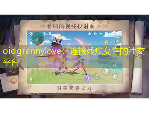 oidgrannylove：連接殘疾女性的社交平臺