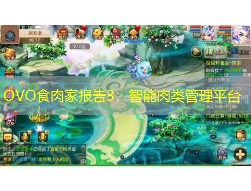 OVO食肉家報告3：智能肉類管理平臺