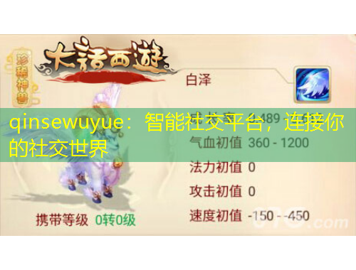 qinsewuyue：智能社交平臺(tái)，連接你的社交世界