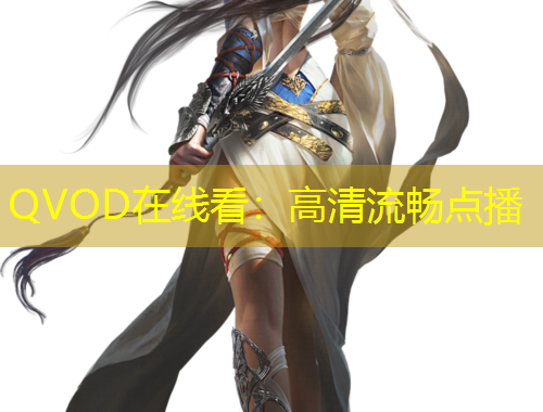 QVOD在線看：高清流暢點(diǎn)播