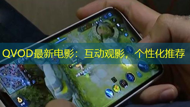 QVOD最新電影：互動觀影，個性化推薦