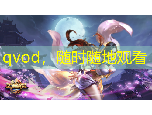 qvod，隨時(shí)隨地觀看