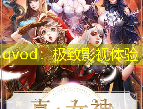 qvod：極致影視體驗