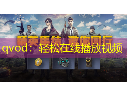 qvod：輕松在線播放視頻