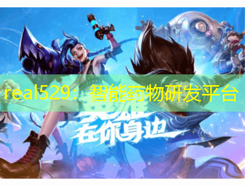 real529：智能藥物研發(fā)平臺(tái)