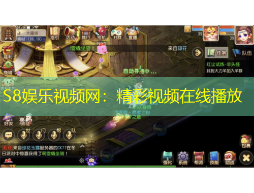 S8娛樂視頻網：精彩視頻在線播放