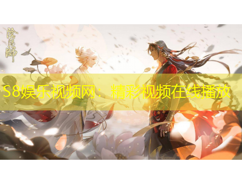 S8娛樂視頻網：精彩視頻在線播放