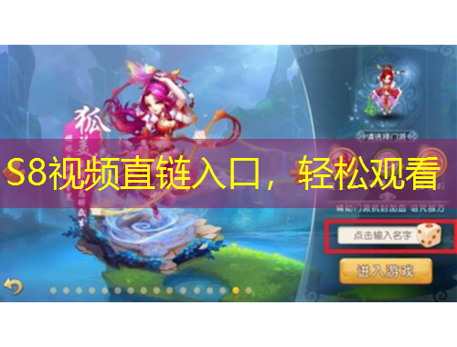 S8視頻直鏈入口，輕松觀看